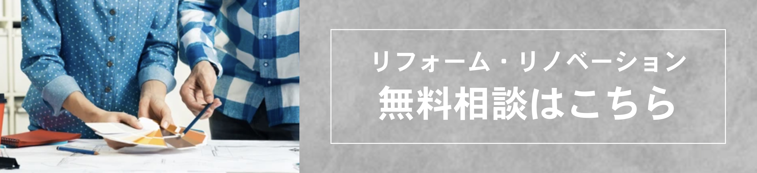 リフォーム・リノベーションの無料相談はこちら